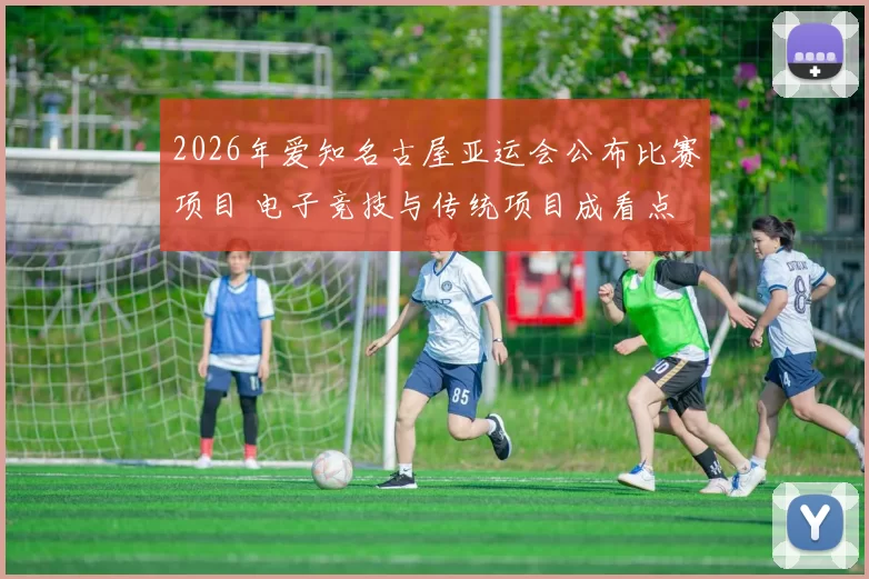 2026年爱知名古屋亚运会公布比赛项目 电子竞技与传统项目成看点