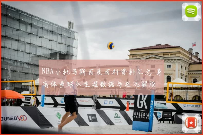 NBA小托马斯百度百科资料汇总 身高体重球队生涯数据与近况解读