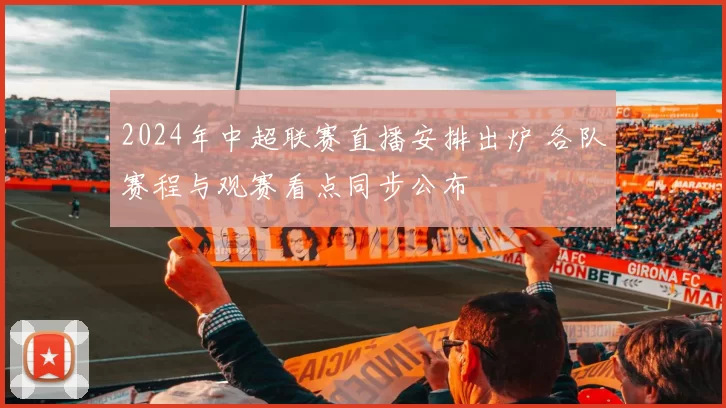 2024年中超联赛直播安排出炉 各队赛程与观赛看点同步公布