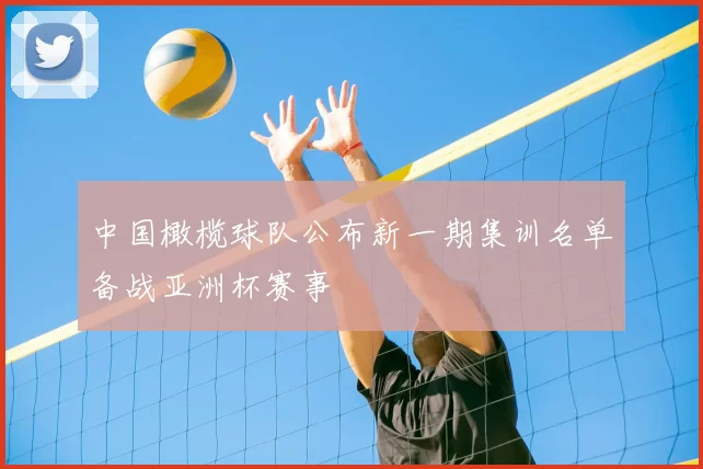 中国橄榄球队公布新一期集训名单备战亚洲杯赛事