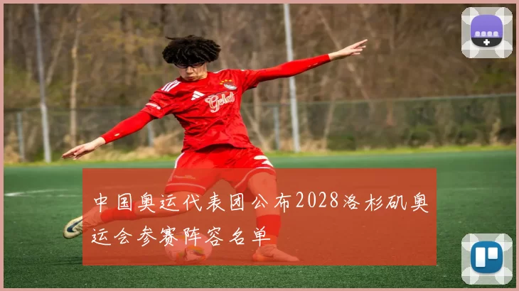 中国奥运代表团公布2028洛杉矶奥运会参赛阵容名单