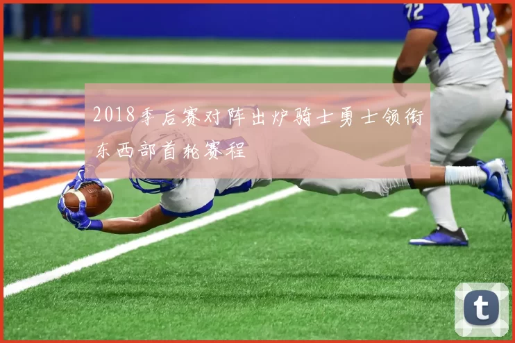 2018季后赛对阵出炉骑士勇士领衔东西部首轮赛程