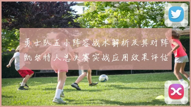 勇士队五小阵容战术解析及其对阵凯尔特人总决赛实战应用效果评估