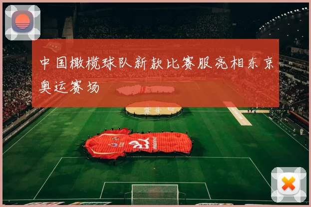 中国橄榄球队新款比赛服亮相东京奥运赛场