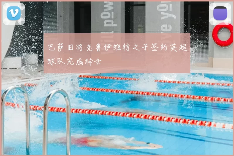 巴萨旧将克鲁伊维特之子签约英超球队完成转会