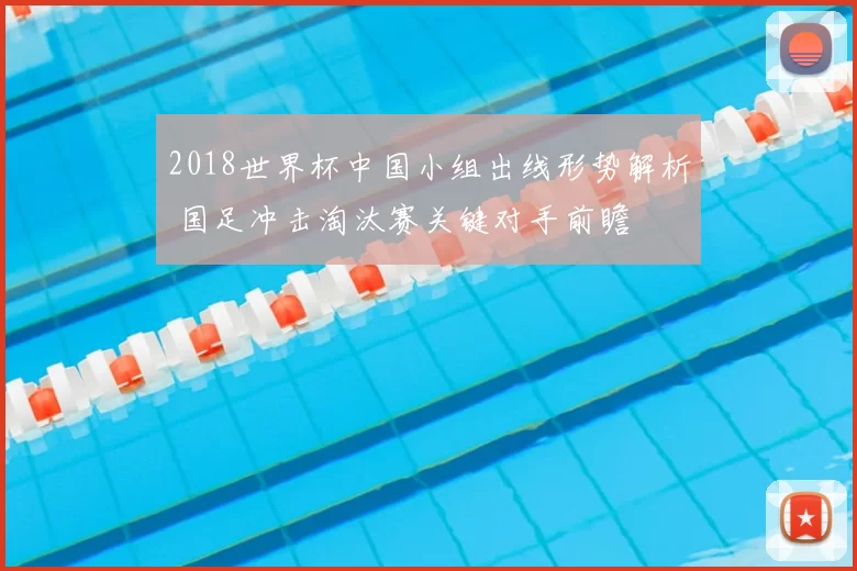 2018世界杯中国小组出线形势解析 国足冲击淘汰赛关键对手前瞻