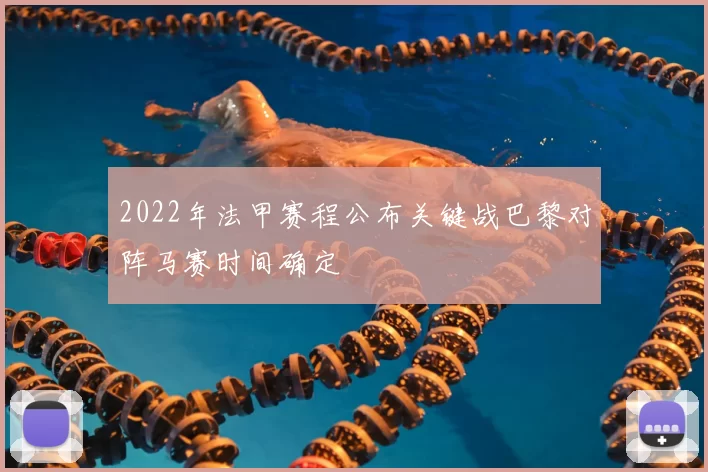 2022年法甲赛程公布关键战巴黎对阵马赛时间确定