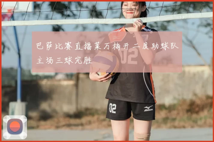 巴萨比赛直播莱万梅开二度助球队主场三球完胜