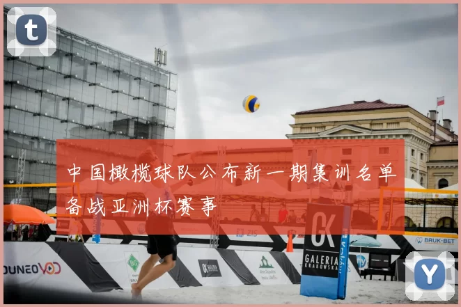 中国橄榄球队公布新一期集训名单备战亚洲杯赛事