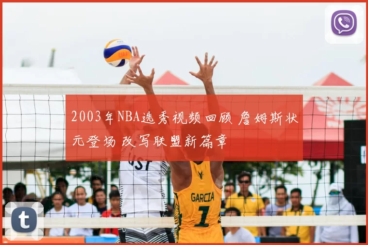 2003年NBA选秀视频回顾 詹姆斯状元登场 改写联盟新篇章