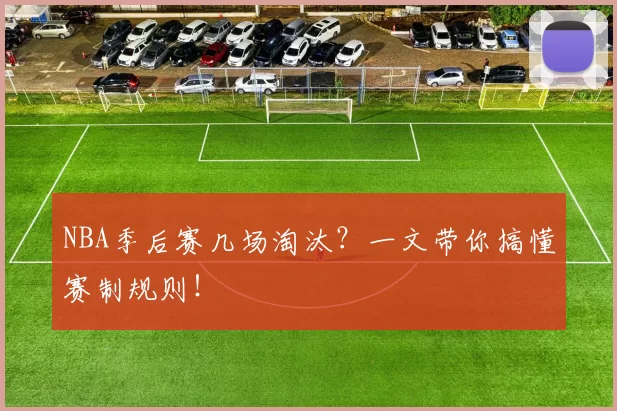 NBA季后赛几场淘汰？一文带你搞懂赛制规则！