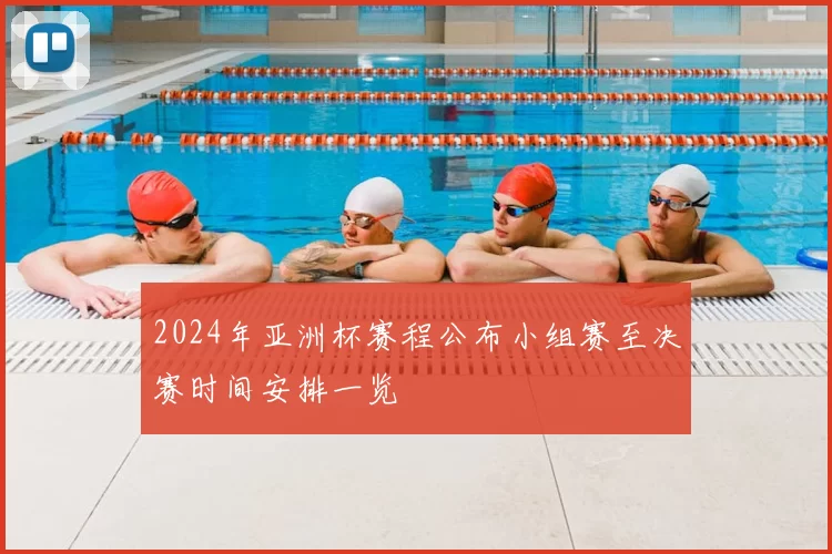 2024年亚洲杯赛程公布小组赛至决赛时间安排一览