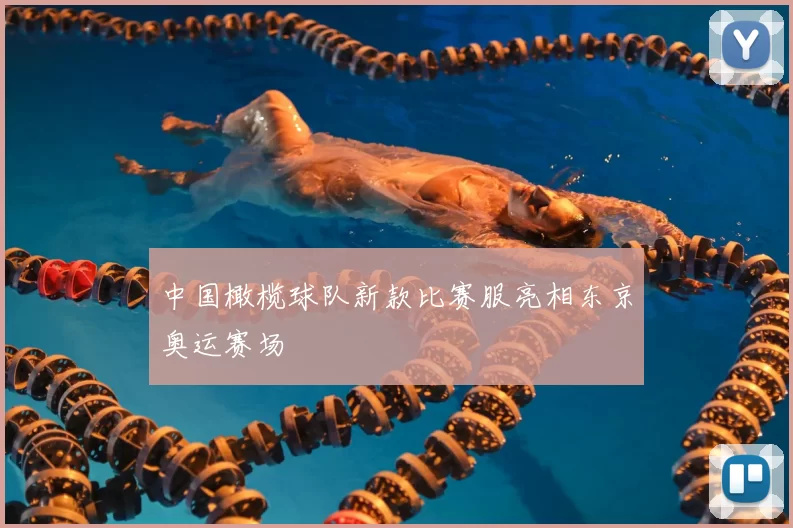 中国橄榄球队新款比赛服亮相东京奥运赛场