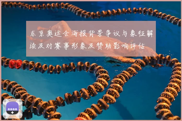 东京奥运会海报背景争议与象征解读及对赛事形象及赞助影响评估