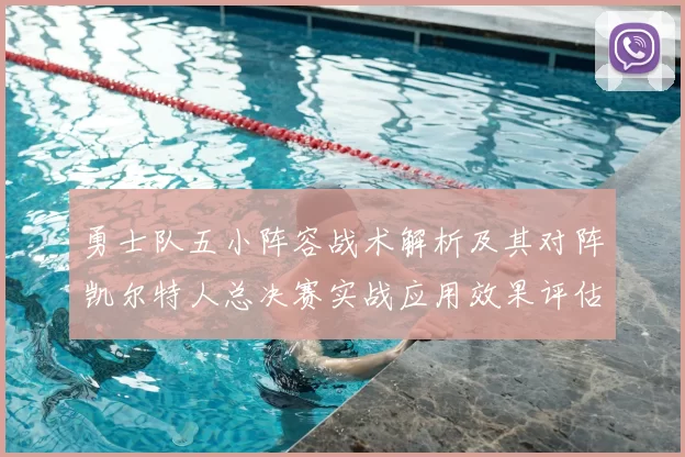 勇士队五小阵容战术解析及其对阵凯尔特人总决赛实战应用效果评估