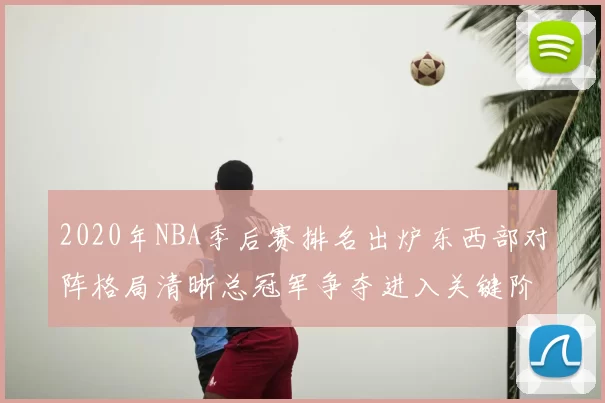 2020年NBA季后赛排名出炉东西部对阵格局清晰总冠军争夺进入关键阶段