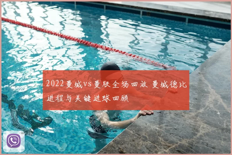 2022曼城vs曼联全场回放 曼城德比进程与关键进球回顾
