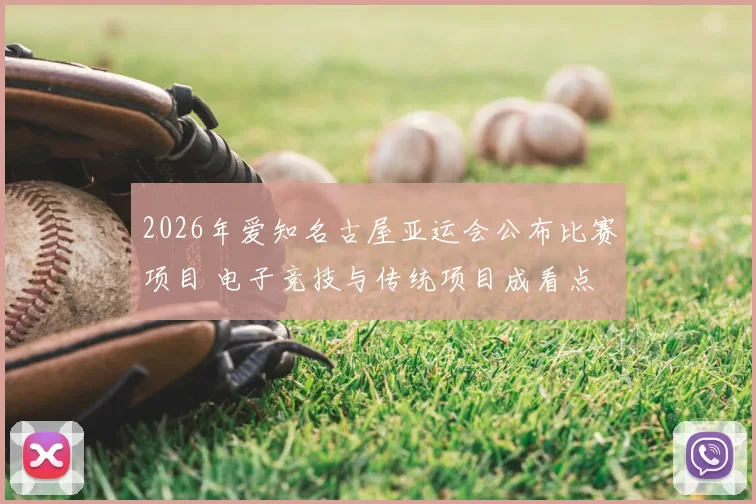 2026年爱知名古屋亚运会公布比赛项目 电子竞技与传统项目成看点