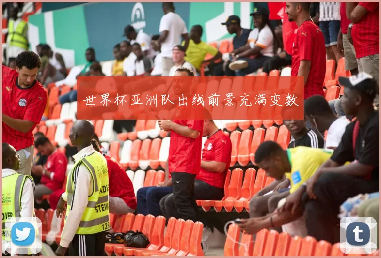 世界杯亚洲队出线前景充满变数