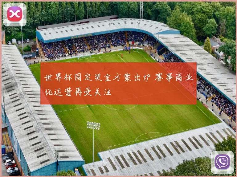世界杯固定奖金方案出炉 赛事商业化运营再受关注