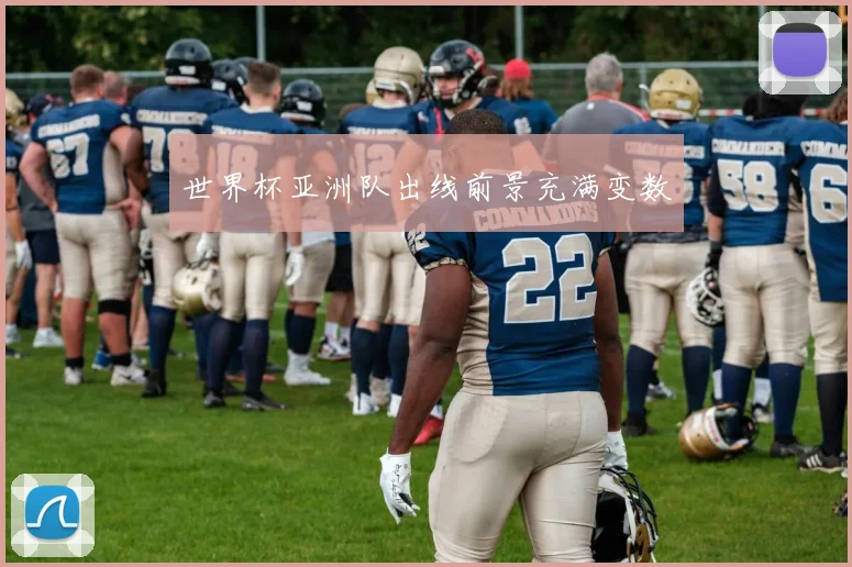 世界杯亚洲队出线前景充满变数