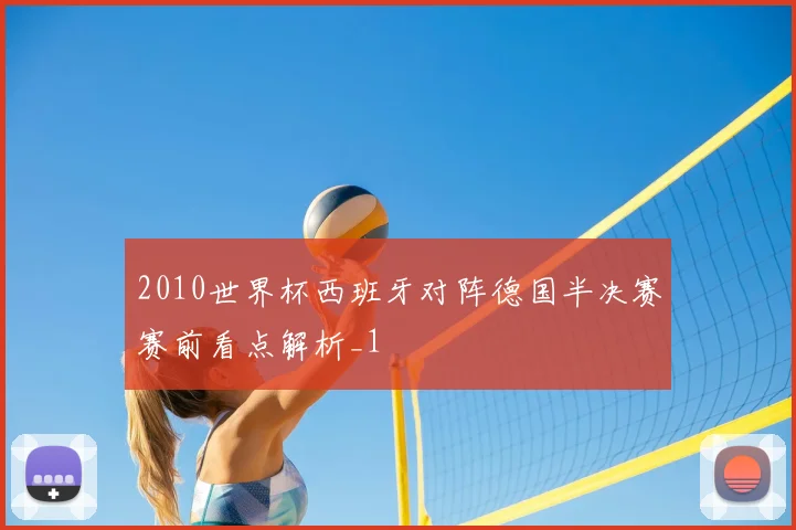2010世界杯西班牙对阵德国半决赛赛前看点解析_1