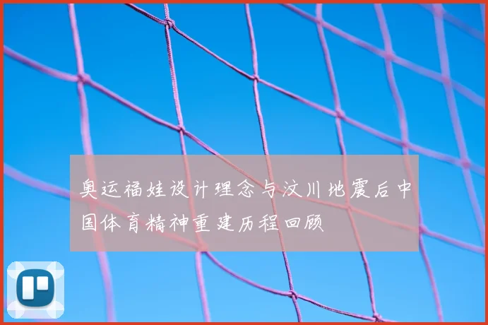 奥运福娃设计理念与汶川地震后中国体育精神重建历程回顾